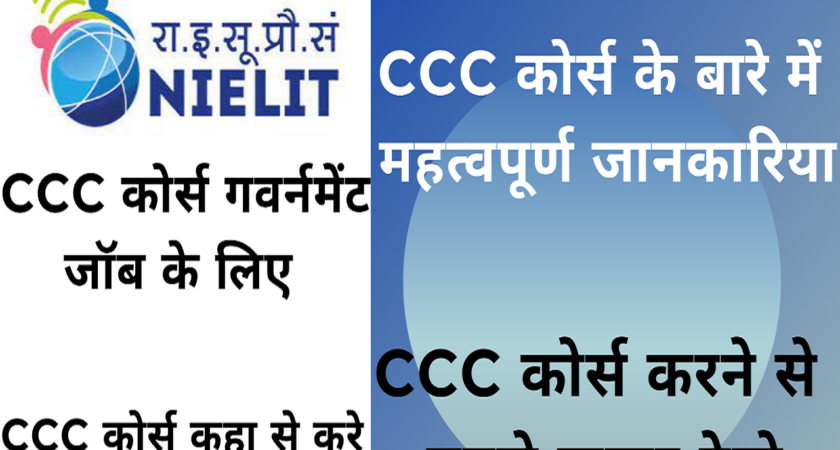 Introduction of CCC Exam (CCC कोर्स के बारे में महत्वपूर्ण जानकारिया )-2021