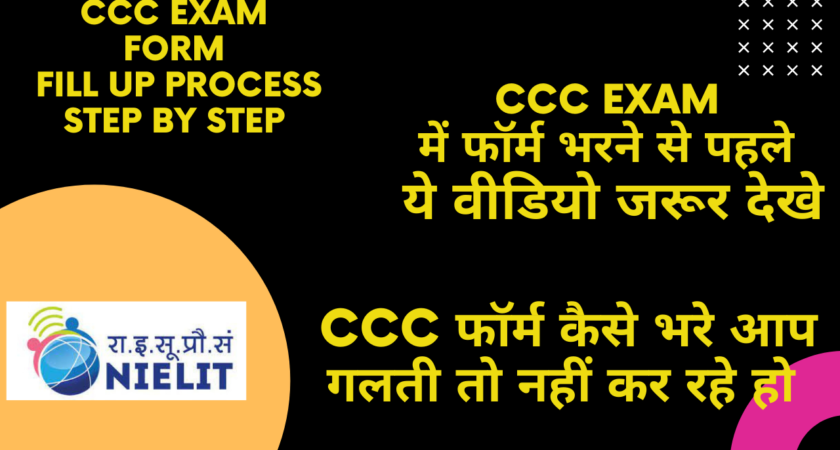 How To Apply CCC Exam Form (CCC Exam फॉर्म का आवेदन कैसे करे )