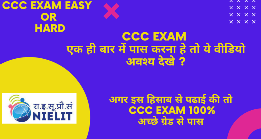 CCC Exam Easy or Hard? एक ही बार में CCC परीक्षा कैसे पास करें? (CCC परीक्षा आसान या कठिन? )